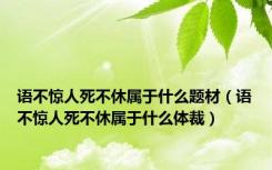 语不惊人死不休属于什么题材（语不惊人死不休属于什么体裁）