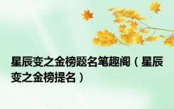 星辰变之金榜题名笔趣阁（星辰变之金榜提名）