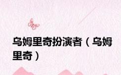 乌姆里奇扮演者（乌姆里奇）