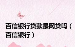 百信银行贷款是网贷吗（百信银行）
