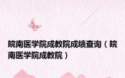 皖南医学院成教院成绩查询（皖南医学院成教院）