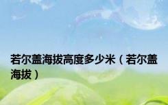 若尔盖海拔高度多少米（若尔盖海拔）