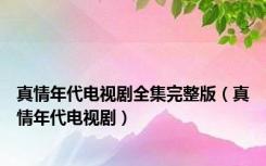 真情年代电视剧全集完整版（真情年代电视剧）