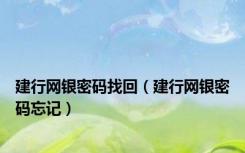 建行网银密码找回（建行网银密码忘记）