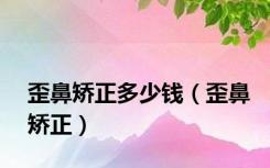 歪鼻矫正多少钱（歪鼻矫正）