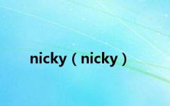 nicky（nicky）