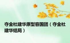 夺金杜建华原型容国团（夺金杜建华结局）
