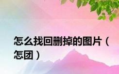 怎么找回删掉的图片（怎团）