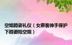 空姐蹲姿礼仪（女乘客伸手保护下蹲避险空姐）