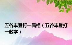 五谷丰登打一属相（五谷丰登打一数字）