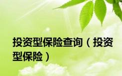 投资型保险查询（投资型保险）