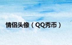 情侣头像（QQ秀币）