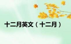 十二月英文（十二月）