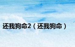 还我狗命2（还我狗命）