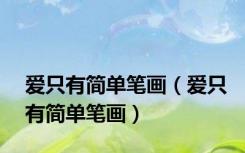 爱只有简单笔画（爱只有简单笔画）
