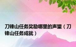 刀锋山任务奖励哪里的声望（刀锋山任务成就）
