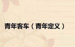 青年客车（青年定义）