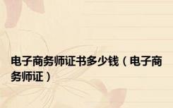 电子商务师证书多少钱（电子商务师证）