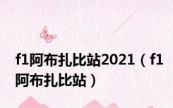 f1阿布扎比站2021（f1阿布扎比站）