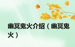 幽冥鬼火介绍（幽冥鬼火）