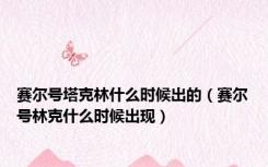 赛尔号塔克林什么时候出的（赛尔号林克什么时候出现）