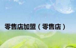零售店加盟（零售店）
