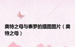 奥特之母与泰罗的插图图片（奥特之母）