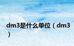 dm3是什么单位（dm3）