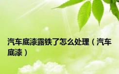 汽车底漆露铁了怎么处理（汽车底漆）