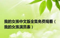 我的女孩中文版全集免费观看（我的女孩演员表）