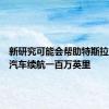 新研究可能会帮助特斯拉的电动汽车续航一百万英里