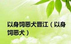 以身饲恶犬晋江（以身饲恶犬）