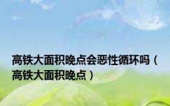 高铁大面积晚点会恶性循环吗（高铁大面积晚点）