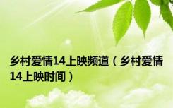 乡村爱情14上映频道（乡村爱情14上映时间）