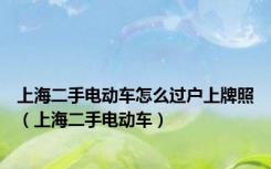 上海二手电动车怎么过户上牌照（上海二手电动车）