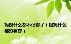 妈妈什么都不记得了（妈妈什么都没有穿）