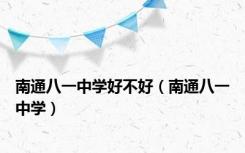 南通八一中学好不好（南通八一中学）