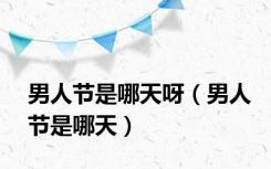 男人节是哪天呀（男人节是哪天）