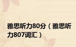 雅思听力80分（雅思听力807词汇）