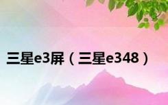 三星e3屏（三星e348）