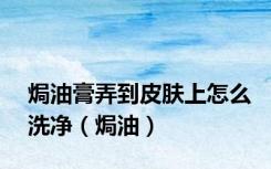 焗油膏弄到皮肤上怎么洗净（焗油）