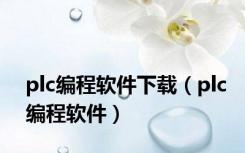 plc编程软件下载（plc编程软件）