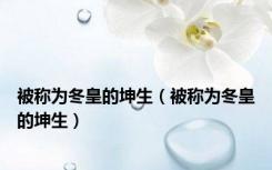 被称为冬皇的坤生（被称为冬皇的坤生）