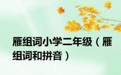 雁组词小学二年级（雁组词和拼音）