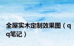 全屋实木定制效果图（qq笔记）