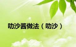 叻沙酱做法（叻沙）