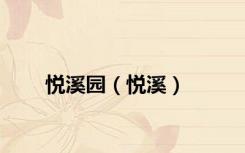 悦溪园（悦溪）