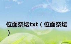 位面祭坛txt（位面祭坛）