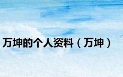 万坤的个人资料（万坤）