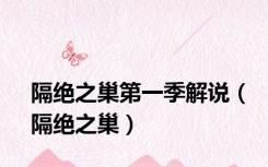 隔绝之巢第一季解说（隔绝之巢）